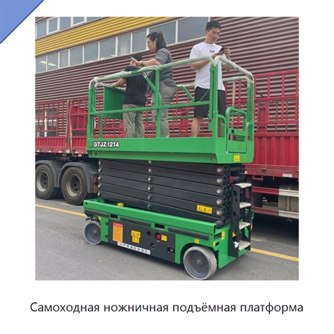 Самоходная ножничная подъёмная платформа