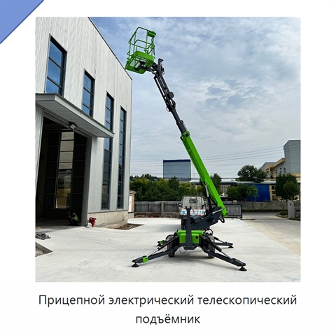 Прицепной электрический телескопический подъёмник