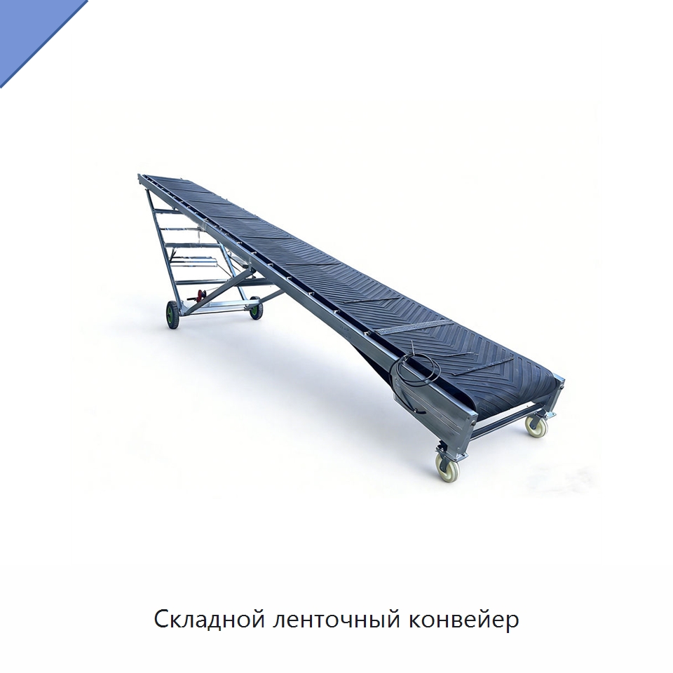 Складной ленточный конвейер — Ленточный конвейер
