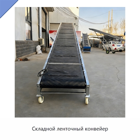 Складной ленточный конвейер