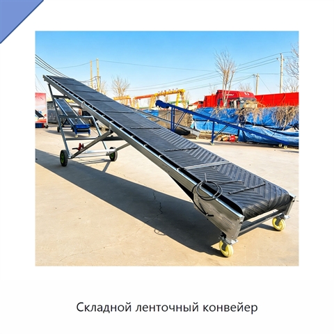 Складной ленточный конвейер