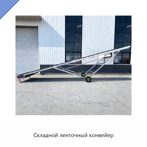 Складной ленточный конвейер