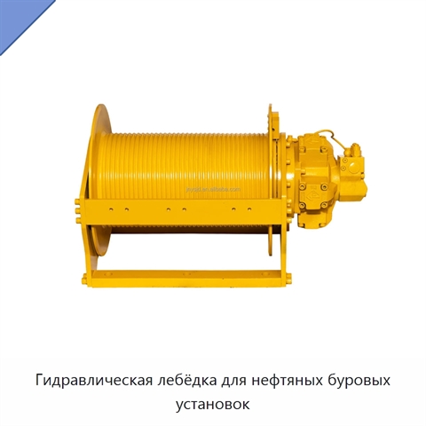 Гидравлическая лебёдка для нефтяных буровых установок