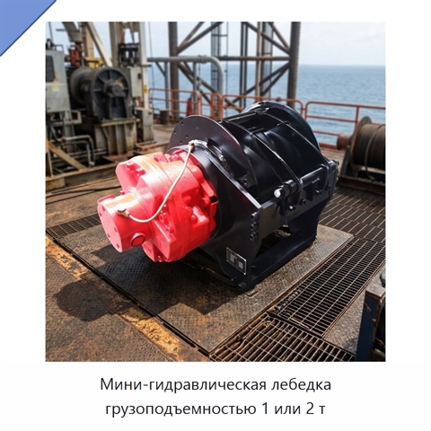 Мини-гидравлическая лебедка грузоподъемностью 1 или 2 т