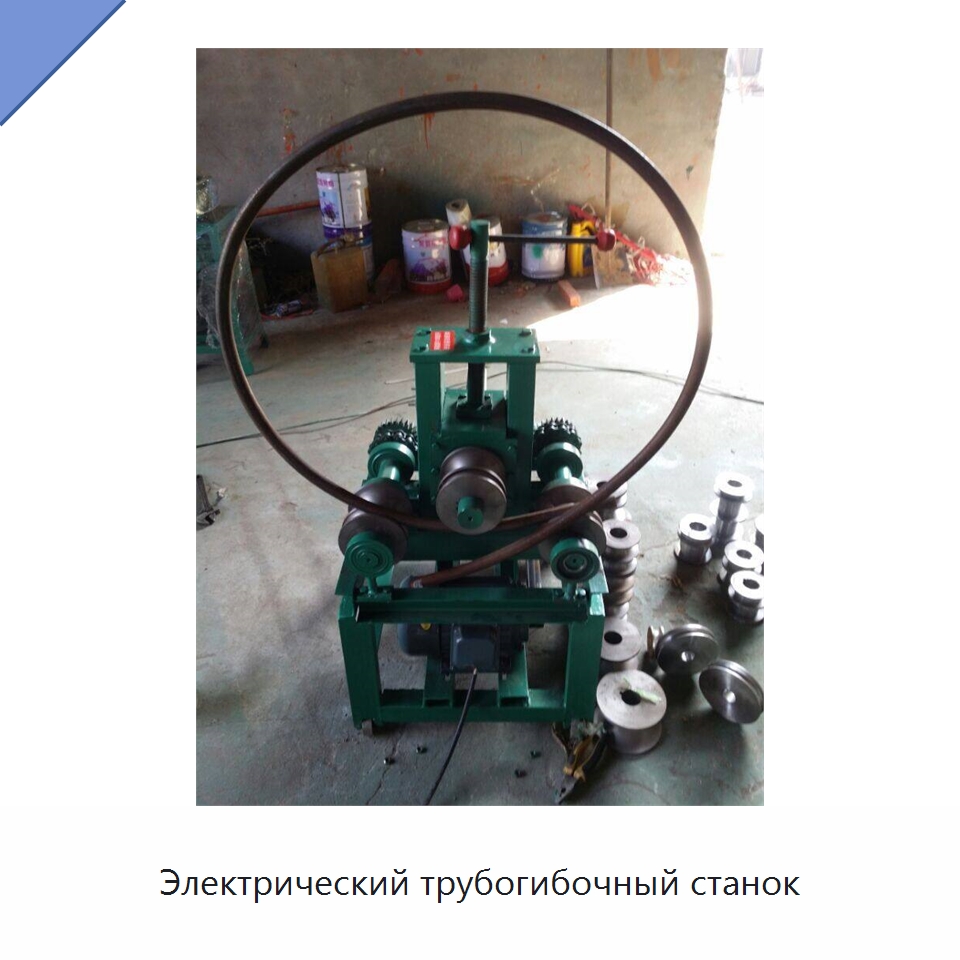 Электрический трубогибочный станок — Станки для обработки труб