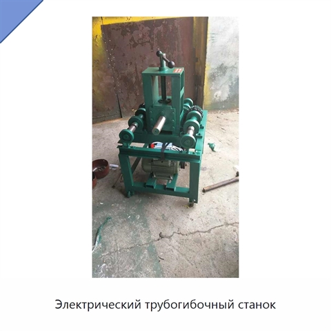 Электрический трубогибочный станок