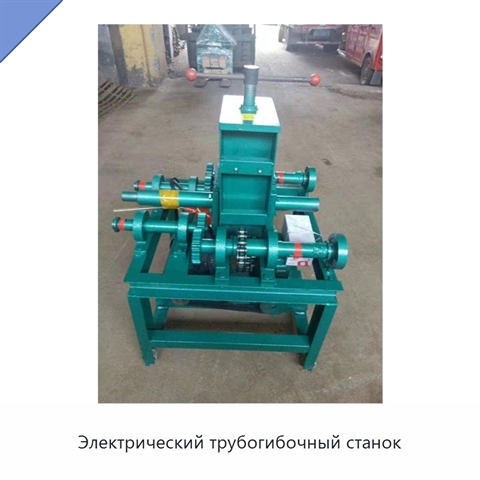 Электрический трубогибочный станок