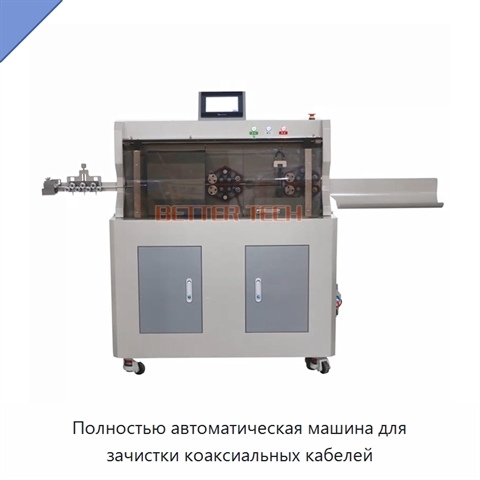 Полностью автоматическая машина для зачистки коаксиальных кабелей