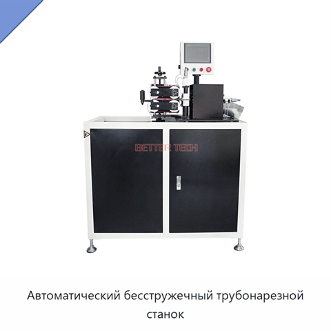 Автоматический бесстружечный трубонарезной станок