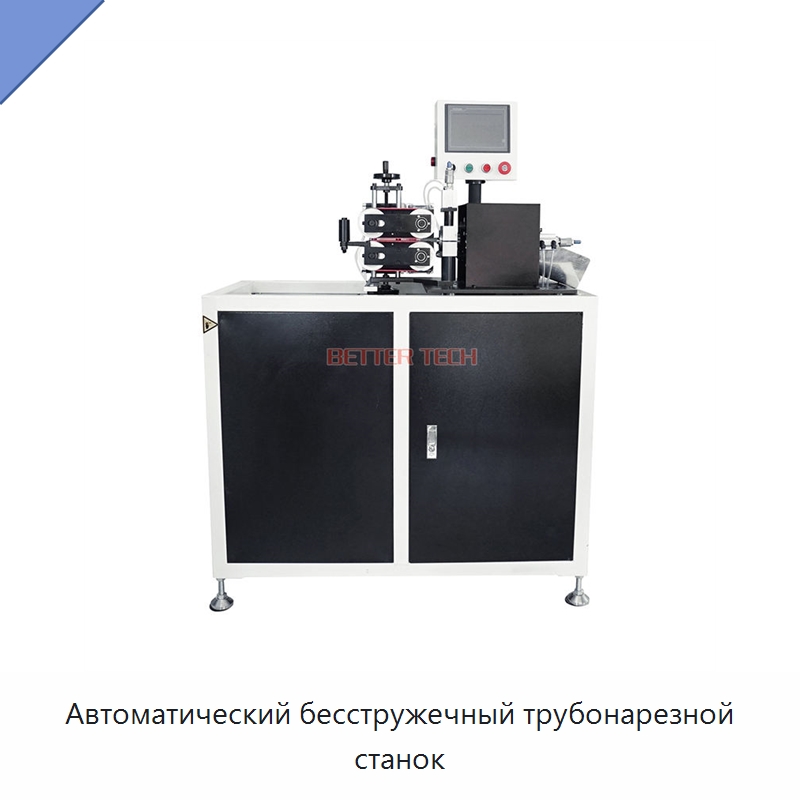 Автоматический бесстружечный трубонарезной станок — Станки для обработки труб