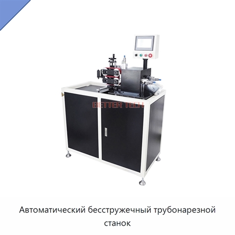 Автоматический бесстружечный трубонарезной станок