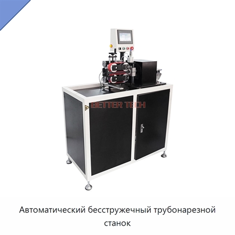 Автоматический бесстружечный трубонарезной станок