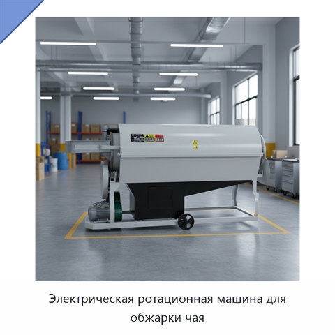 Электрическая ротационная машина для обжарки чая