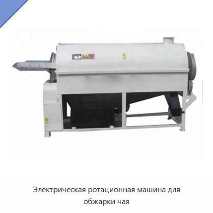 Электрическая ротационная машина для обжарки чая