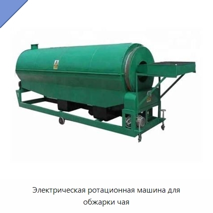 Электрическая ротационная машина для обжарки чая