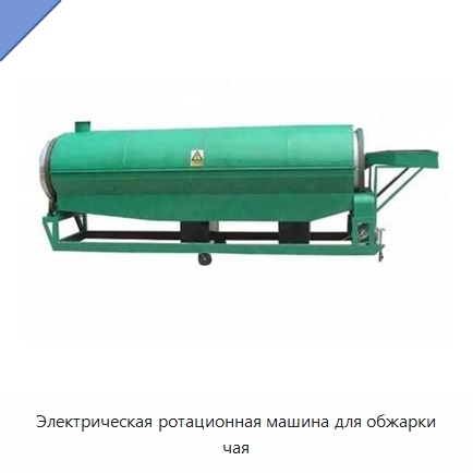 Электрическая ротационная машина для обжарки чая