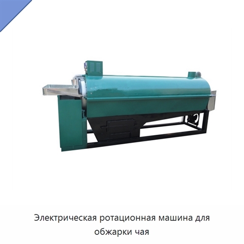 Электрическая ротационная машина для обжарки чая