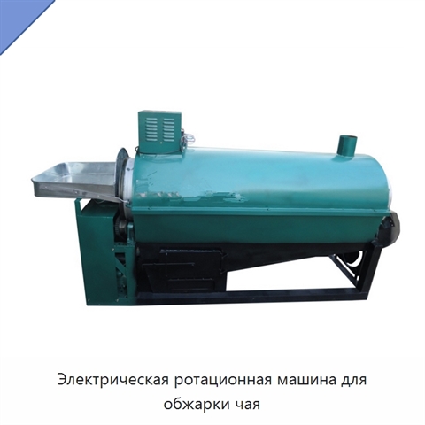Электрическая ротационная машина для обжарки чая
