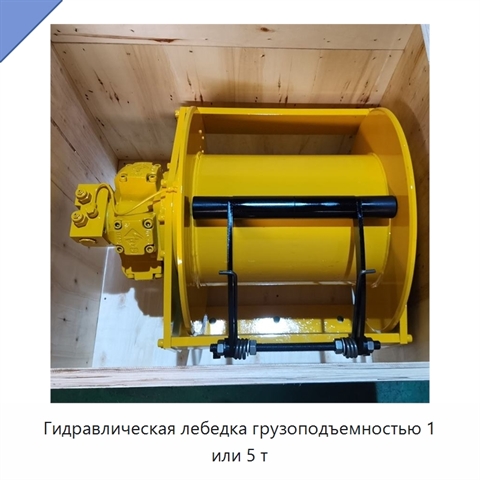 Гидравлическая лебедка грузоподъемностью 1 или 5 т
