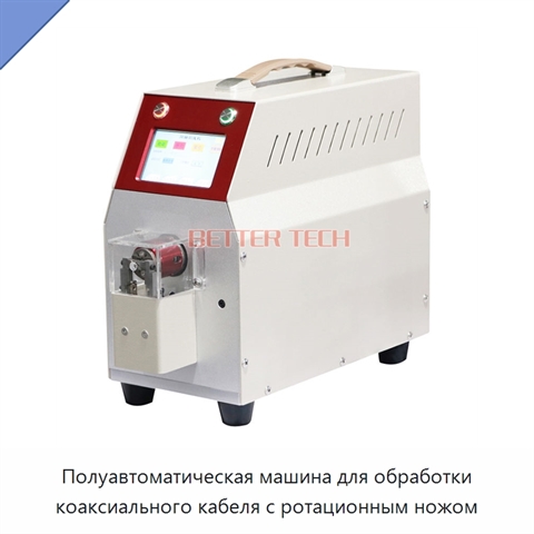 Полуавтоматическая машина для обработки коаксиального кабеля с ротационным ножом