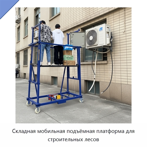 Складная мобильная подъёмная платформа для строительных лесов