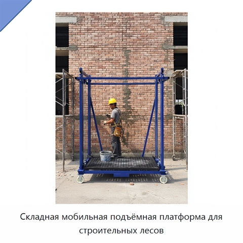 Складная мобильная подъёмная платформа для строительных лесов