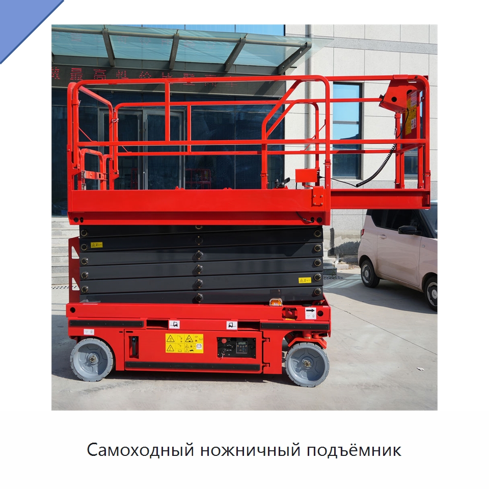 Самоходный ножничный подъёмник — Подъемные столы