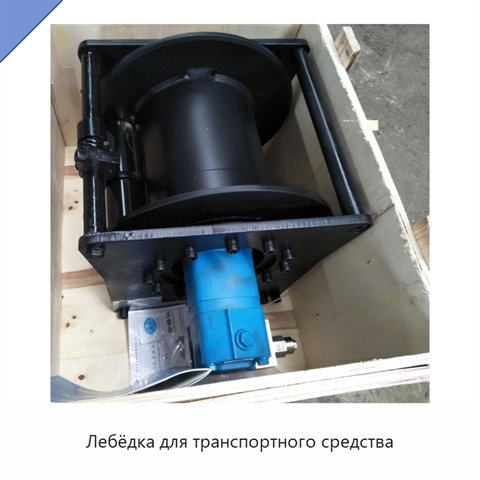 Лебёдка для транспортного средства