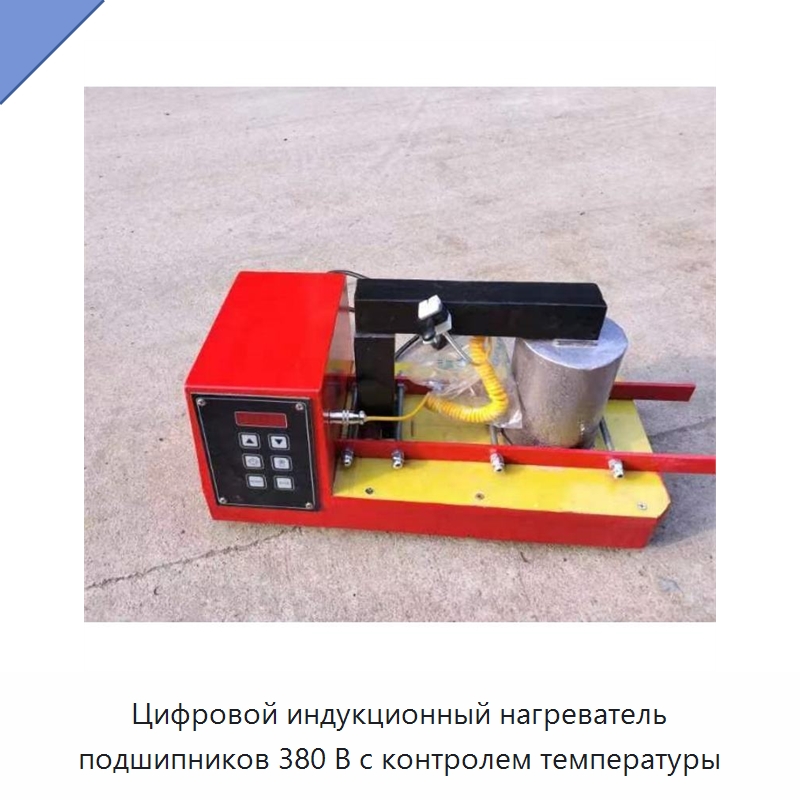 Цифровой индукционный нагреватель подшипников 380 В с контролем температуры — Отопительное оборудование
