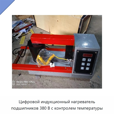 Цифровой индукционный нагреватель подшипников 380 В с контролем температуры