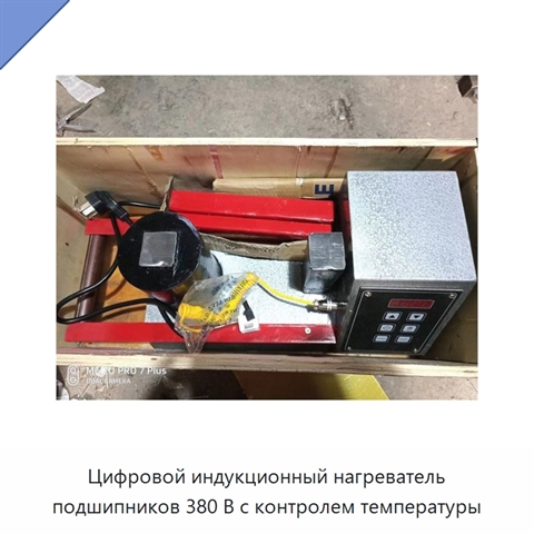 Цифровой индукционный нагреватель подшипников 380 В с контролем температуры