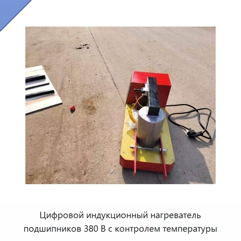 Цифровой индукционный нагреватель подшипников 380 В с контролем температуры