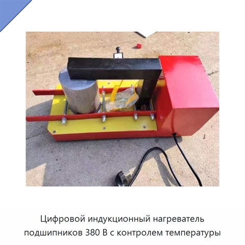 Цифровой индукционный нагреватель подшипников 380 В с контролем температуры