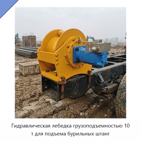 Гидравлическая лебедка грузоподъемностью 10 т для подъема бурильных штанг
