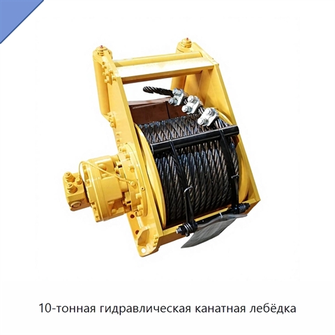 10-тонная гидравлическая канатная лебёдка