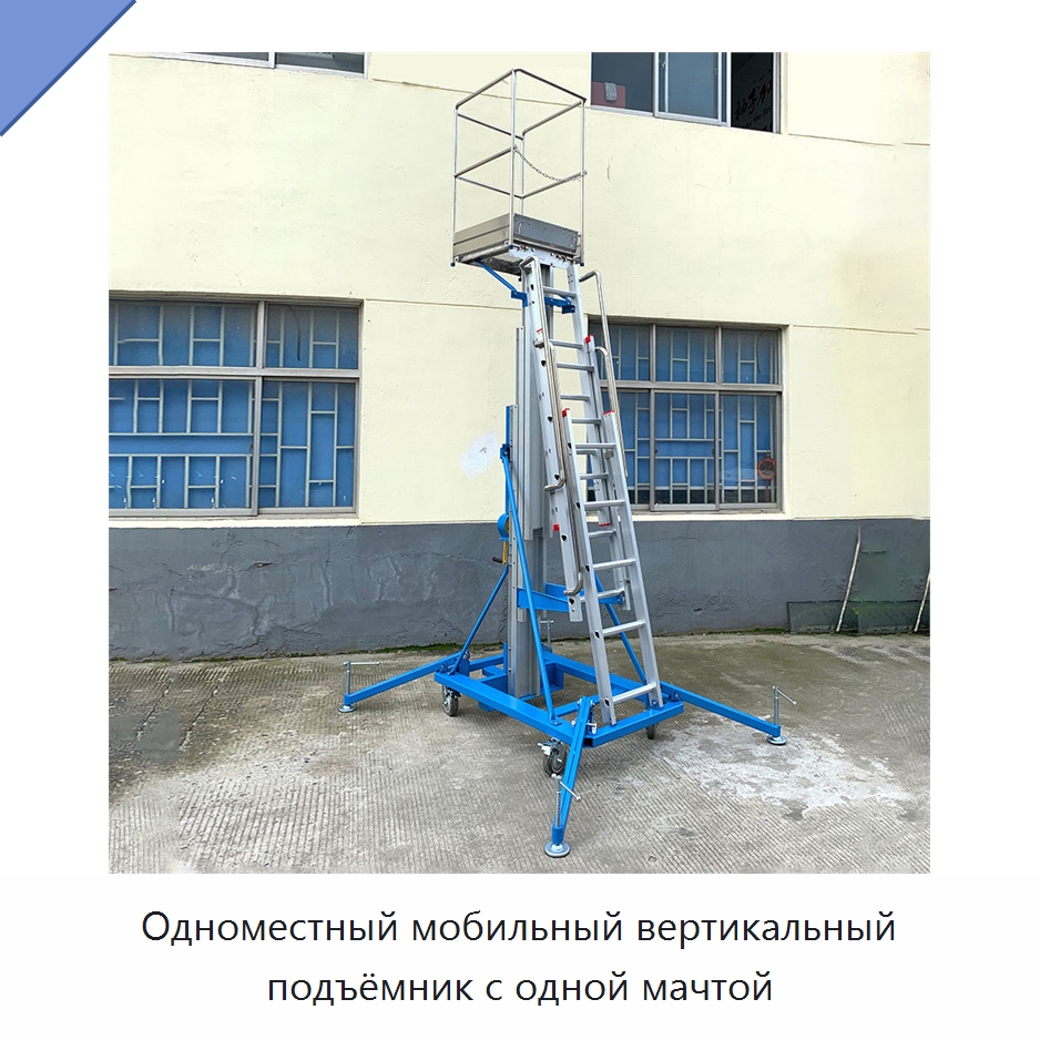 Одноместный мобильный вертикальный подъёмник с одной мачтой — Подъемные столы