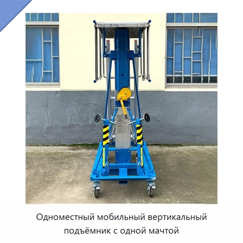 Одноместный мобильный вертикальный подъёмник с одной мачтой