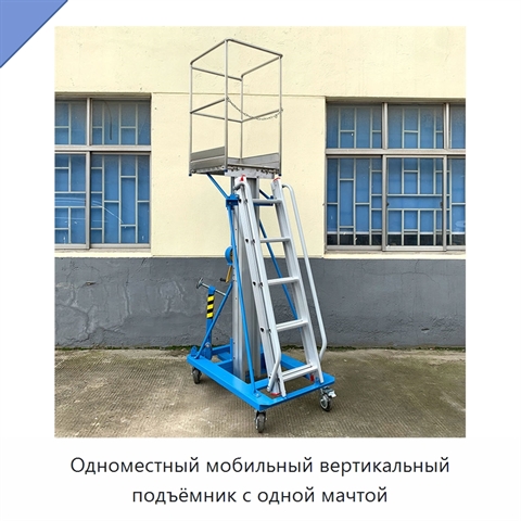 Одноместный мобильный вертикальный подъёмник с одной мачтой