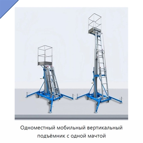 Одноместный мобильный вертикальный подъёмник с одной мачтой