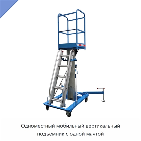 Одноместный мобильный вертикальный подъёмник с одной мачтой