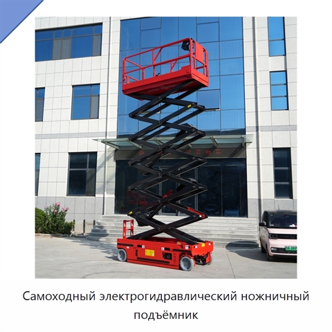 Самоходный электрогидравлический ножничный подъёмник