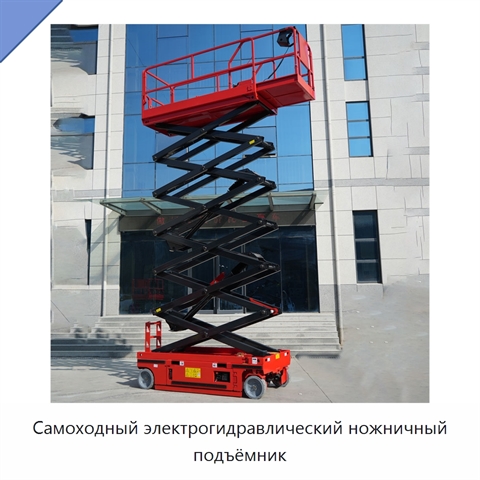 Самоходный электрогидравлический ножничный подъёмник