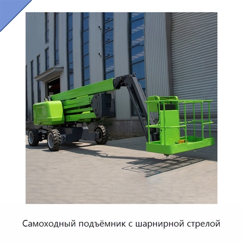 Самоходный подъёмник с шарнирной стрелой