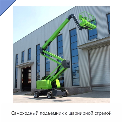 Самоходный подъёмник с шарнирной стрелой