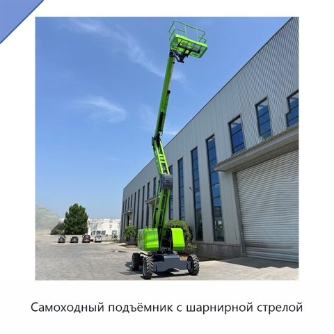 Самоходный подъёмник с шарнирной стрелой