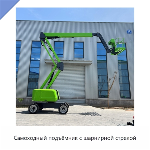 Самоходный подъёмник с шарнирной стрелой