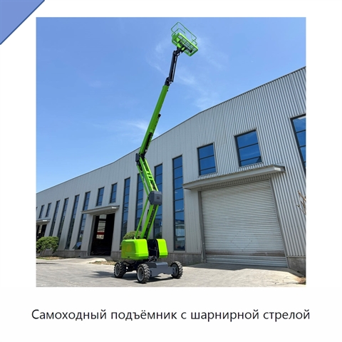 Самоходный подъёмник с шарнирной стрелой