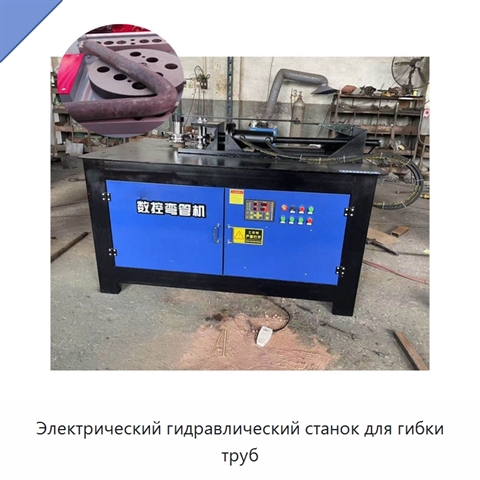 Электрический гидравлический станок для гибки труб