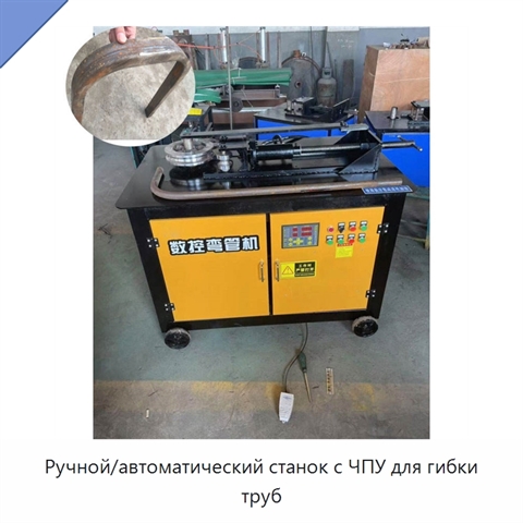 Ручной/автоматический станок с ЧПУ для гибки труб