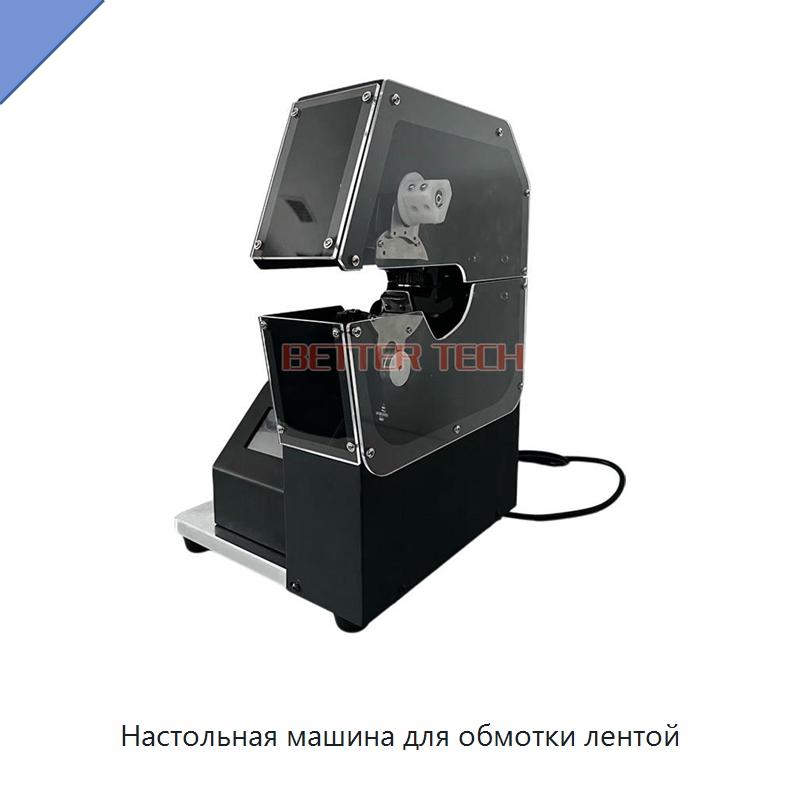 Настольная машина для обмотки лентой — Оборудование для кабельного производства